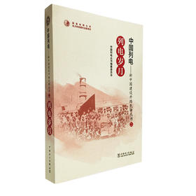 中国列电——新中国建设开路先锋丛书  列电岁月