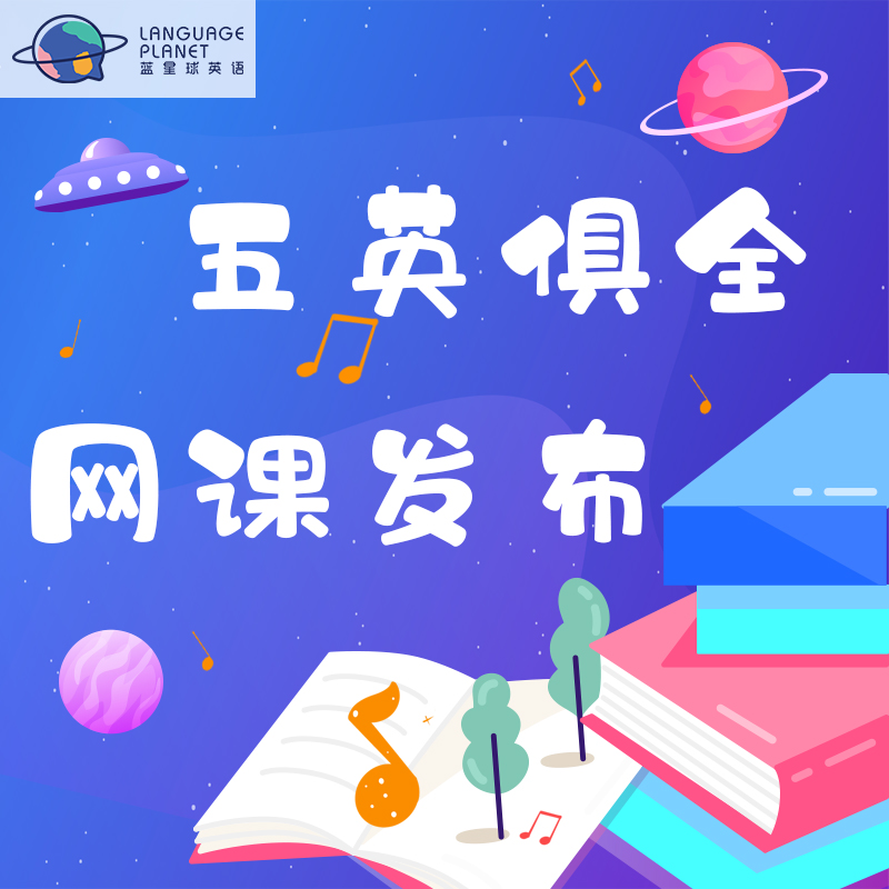 第二期（4.20-4.24）“五英俱全”在线英文亲子启蒙课