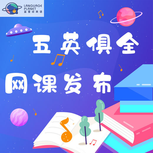 第二期（4.20-4.24）“五英俱全”在线英文亲子启蒙课 商品图0
