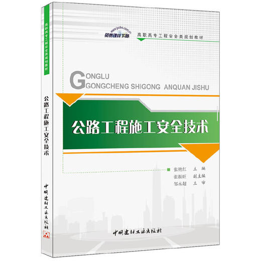【正版现货】公路工程施工安全技术 高职高专工程安全类规划教材 中国建材工业出版社 商品图0