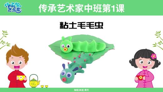 中班第一课 粘土毛毛虫 商品图0