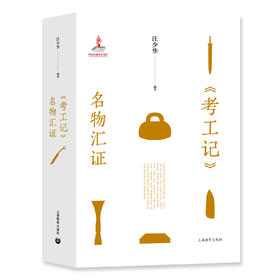 《考工记》名物汇证