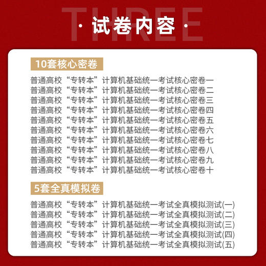 【现货速发】正版江苏省普通高校专转本考试用书 南大专转本 计算机基础 考试核心密卷 南京大学出版社朗朗图书 商品图3