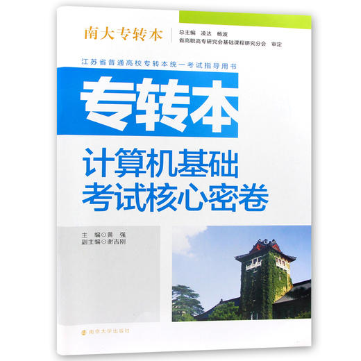 【现货速发】正版江苏省普通高校专转本考试用书 南大专转本 计算机基础 考试核心密卷 南京大学出版社朗朗图书 商品图4