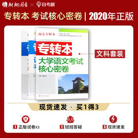 【现货】正版江苏省普通高校专转本考试用书南大专转本 大学语文+英语+计算机 文科3本考试核心密卷南京大学出版社朗朗图书