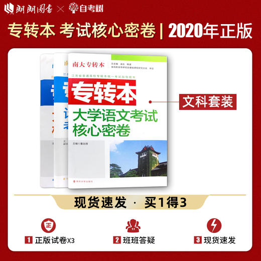 【现货】正版江苏省普通高校专转本考试用书南大专转本 大学语文+英语+计算机 文科3本考试核心密卷南京大学出版社朗朗图书 商品图0