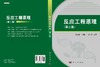反应工程原理（第二版）罗康碧 罗明河 李沪萍 商品缩略图3