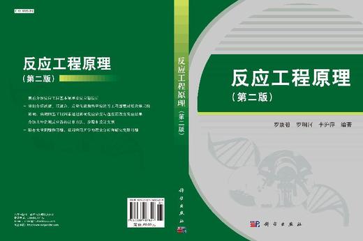 反应工程原理（第二版）罗康碧 罗明河 李沪萍 商品图3