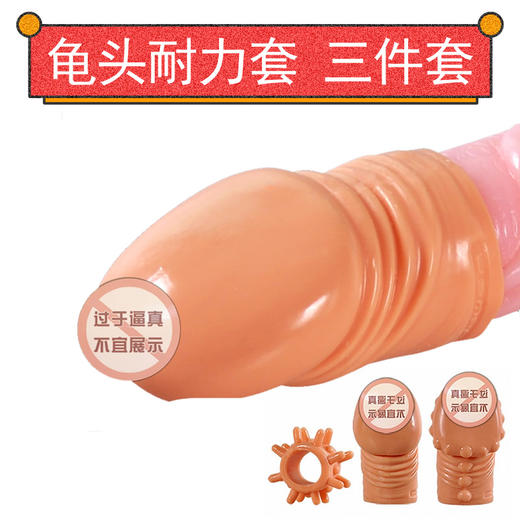 男用热销 锁精增硬 龟头三件套装 号2SJZ01 noo 商品图0