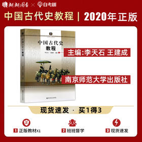 【现货速发】正版中国古代史教程 李天石 王建成 高等学校教材大学本科历史学考研教材南京师范大学出版社 朗朗图书