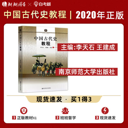 【现货速发】正版中国古代史教程 李天石 王建成 高等学校教材大学本科历史学考研教材南京师范大学出版社 朗朗图书 商品图0