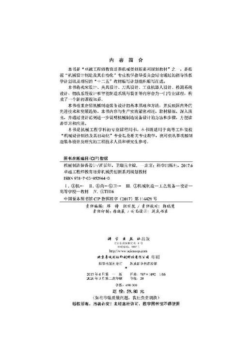 机械制造装备设计/芮延年 卫瑞元 商品图2