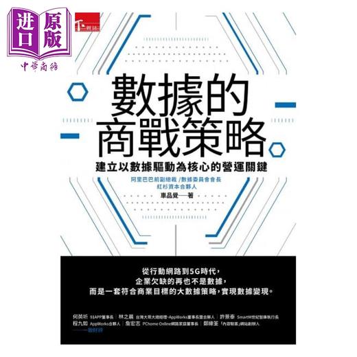 【中商原版】数据的商战策略：建立以数据驱动为核心的营运关键 港台原版 车品觉 天下杂志 经营策略 商品图1