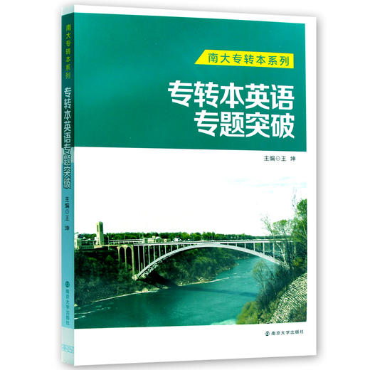 【现货速发】正版专转本英语专题突破 王坤 南大专转本系列南京大学出版社 朗朗图书 商品图4