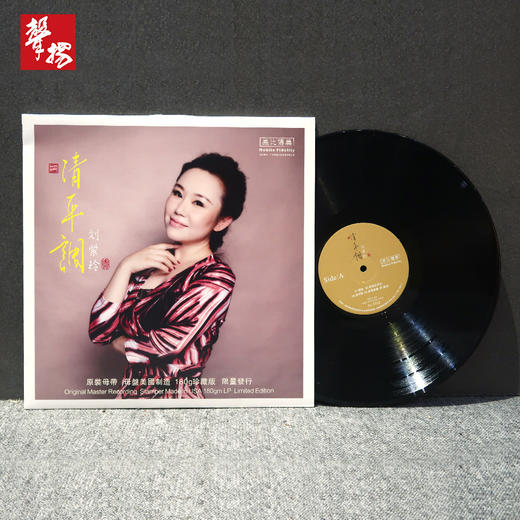 无比传真 刘紫玲《清平调》LP 头版限量 高品质 HiFi精品唱片 商品图1