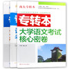 【现货】正版江苏省普通高校专转本考试用书南大专转本 大学语文+英语+计算机 文科3本考试核心密卷南京大学出版社朗朗图书 商品缩略图4