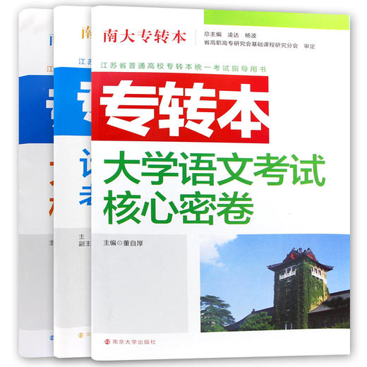 【现货】正版江苏省普通高校专转本考试用书南大专转本 大学语文+英语+计算机 文科3本考试核心密卷南京大学出版社朗朗图书 商品图4