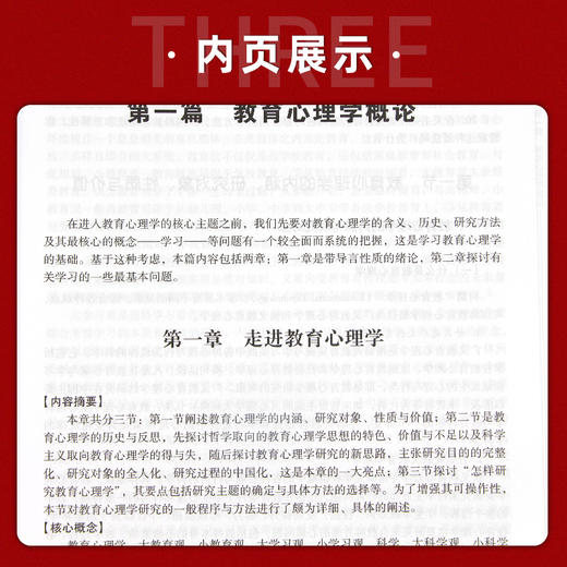 【现货速发】正版教育心理学新编第五版 汪凤炎燕良轼郑红南师大620教育学基础综合研究生入学教材暨南大学出版社  朗朗图书 商品图3