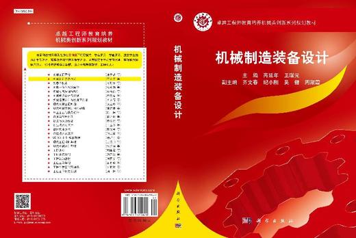 机械制造装备设计/芮延年 卫瑞元 商品图3