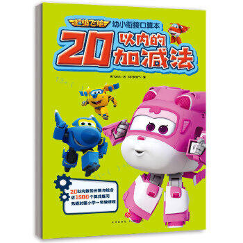 20以内的加减法-超级飞侠幼小衔接口算本 商品图0