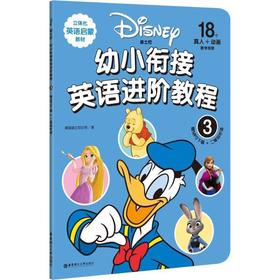 迪士尼幼小衔接英语进阶教程