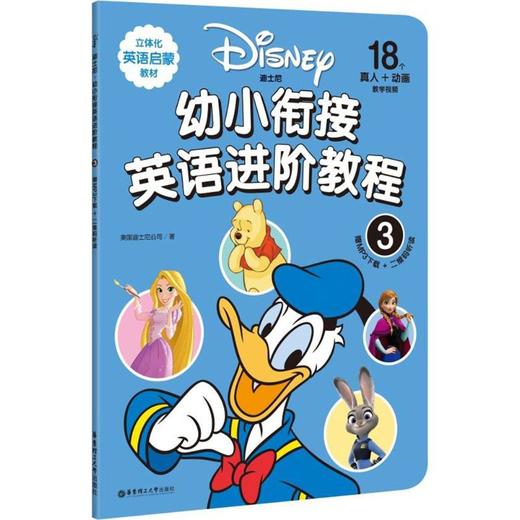 迪士尼幼小衔接英语进阶教程 商品图0