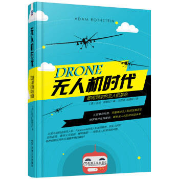 无人机时代：即将到来的无人机革命 商品图0