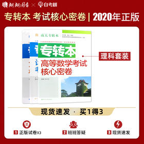 【现货】正版江苏省普通高校专转本考试用书南大专转本 高等数学+英语+计算机 理科3本考试核心密卷南京大学出版社朗朗图书