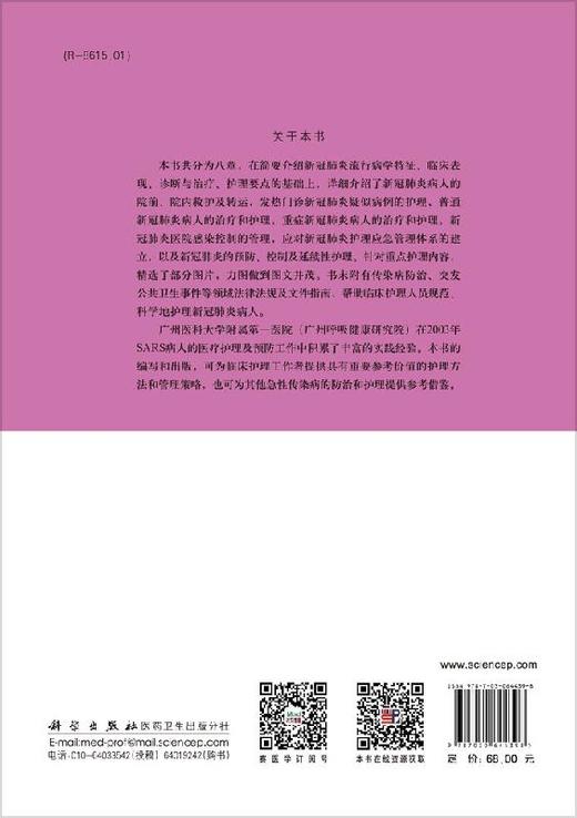 xinguan肺炎病人护理与管理/宫玉翠 罗艳华 商品图1