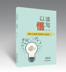 以读悟写(高中) 江苏省原中学语文教研员 朱芒芒 著
