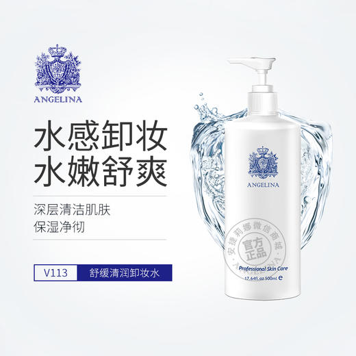 安捷莉娜V113保湿清爽卸妆水深入洁净保湿 500ml 商品图0