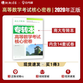 【现货速发】正版江苏省普通高校专转本考试用书 南大专转本 高等数学 考试核心密卷 南京大学出版社朗朗图书