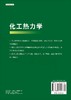 化工热力学/王敏炜 商品缩略图1