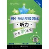 初中英语星级训练 听力 8年级 商品缩略图0