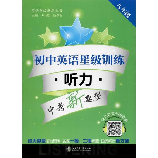 初中英语星级训练 听力 8年级 商品图0