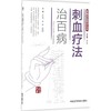 刺血疗法治百病 商品缩略图0