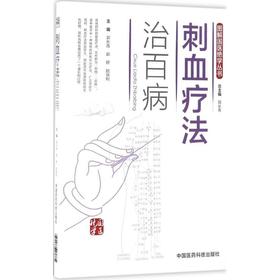 刺血疗法治百病