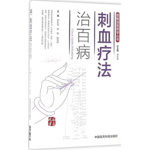 刺血疗法治百病 商品图0