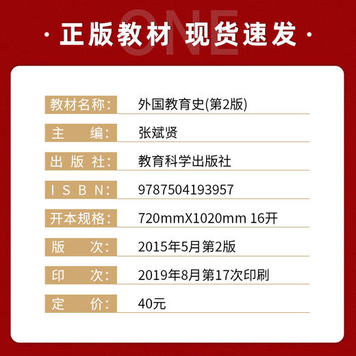 【现货速发】正版外国教育史（第2版） 张斌贤 王晨 333教育综合考研教材高等师范院校专业基础课教材 教育科学出版社 朗朗图书 商品图1