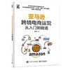 亚马逊跨境电商运营从入门到精通 商品缩略图0