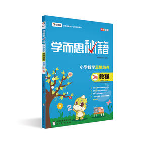 学而思秘籍 小学数学思维培养教程 3级