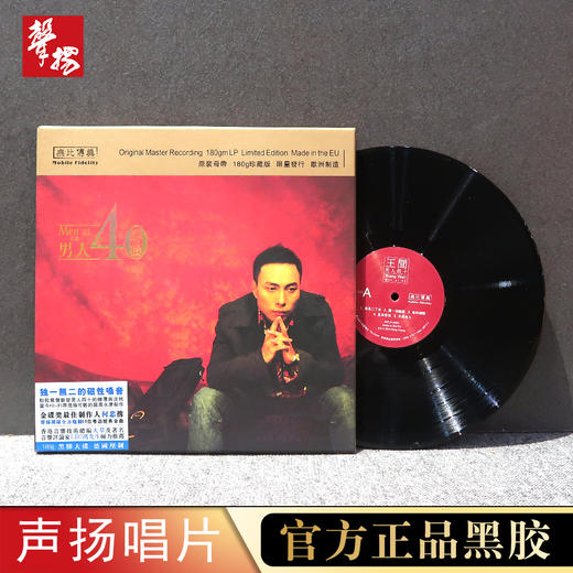 无比传真 王闻 《男人四十》黑胶LP 头版限量 高品质 HiFi精品唱片 商品图0