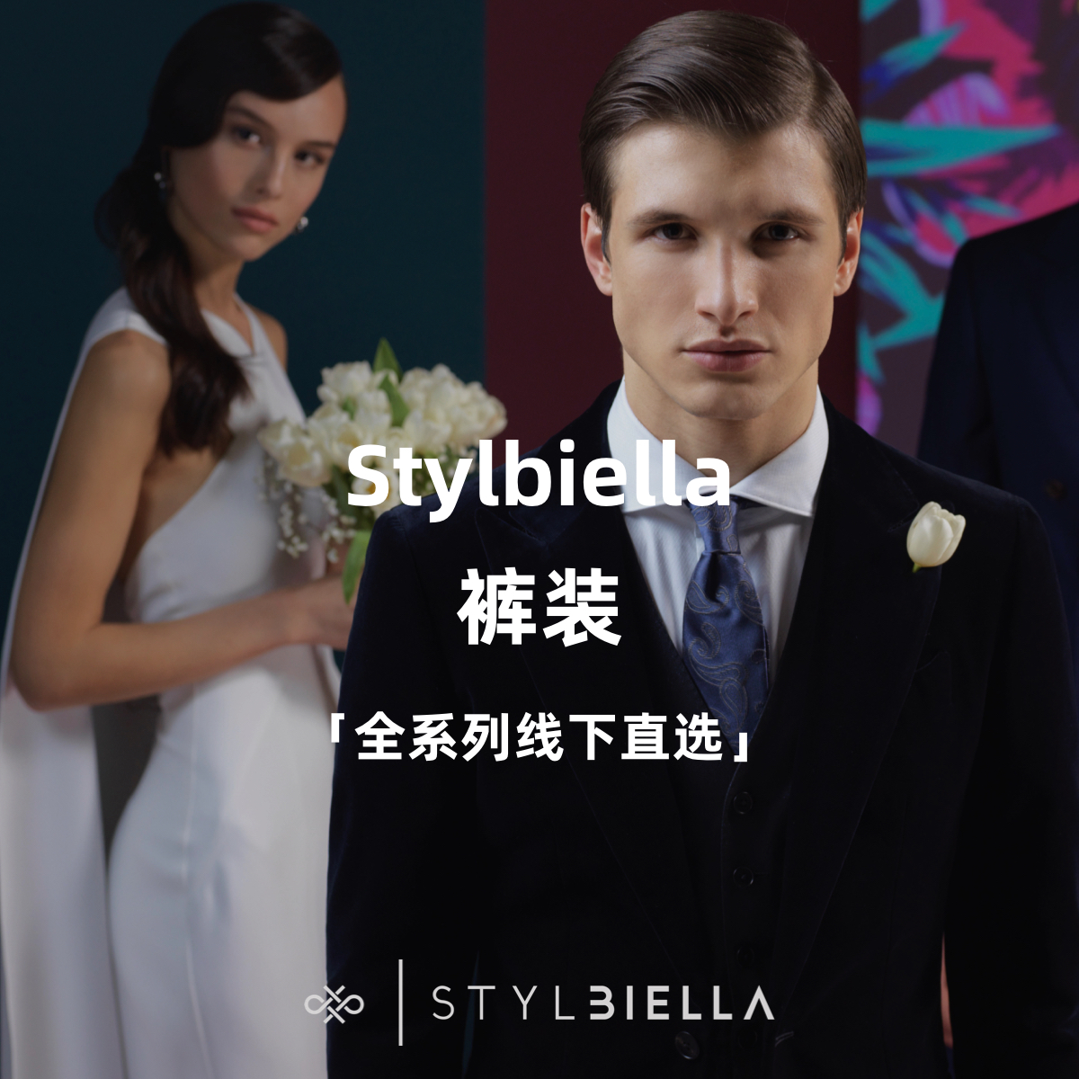Stylbiella 全系列裤装「线下直选」