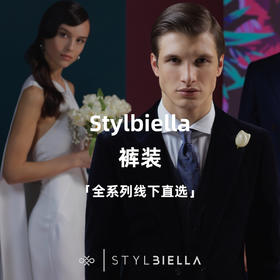 Stylbiella 全系列裤装「线下直选」
