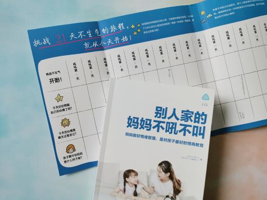 别人家的妈妈不吼不叫  妈妈做好情绪管理，是对孩子ZUI好的情商教育 育儿百科/儿童行为心理学 商品图2