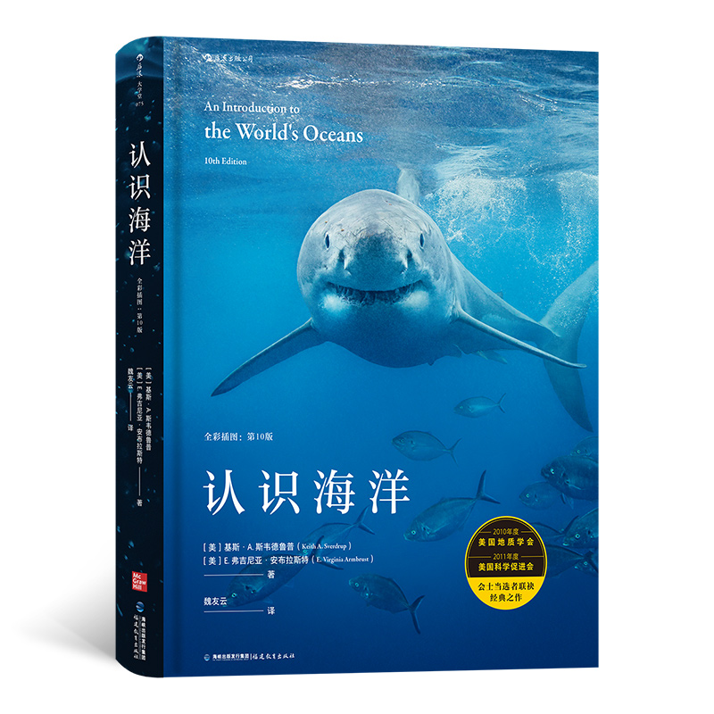 认识海洋 全彩插图：第10版  自然环境潮汐洋流 海洋学科学进展海洋类专业参考书成人科普百科