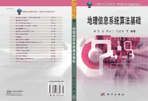 地理信息系统算法基础/张宏 商品图3