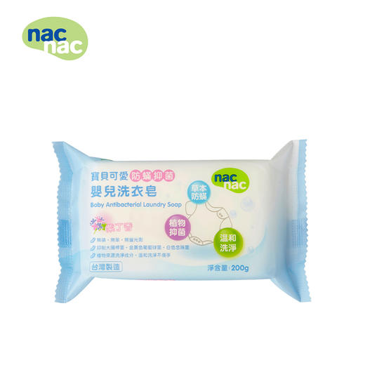 宝贝可爱nac nac婴儿防螨抑菌洗衣皂宝宝肥皂尿布皂200g/NAC-32400 商品图0