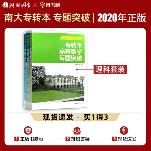 【现货】3本套装 正版专转本 高等数学+英语+计算机基础专题突破 理科 南大专转本系列南京大学出版社朗朗图书 商品图0