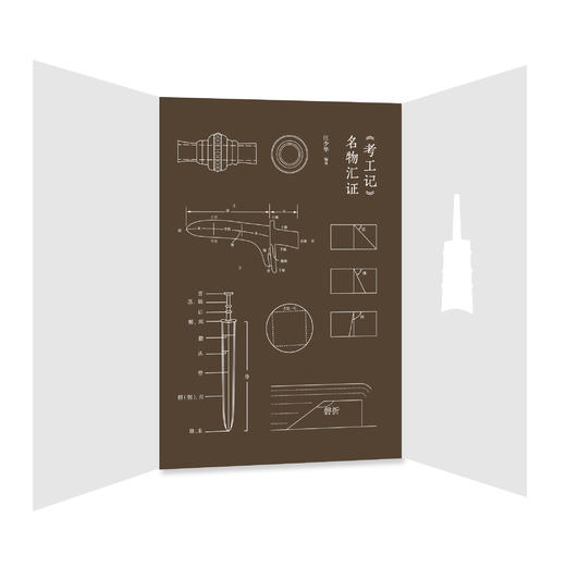 《考工记》名物汇证 商品图1